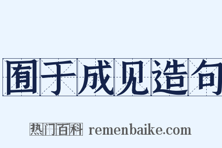 囿于成见造句是什么意思的图片